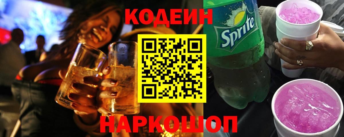 Codein напиток Lean (лин)  Кодеиновый сироп Lean Purple Drank  Вход с VPN  Заинск 